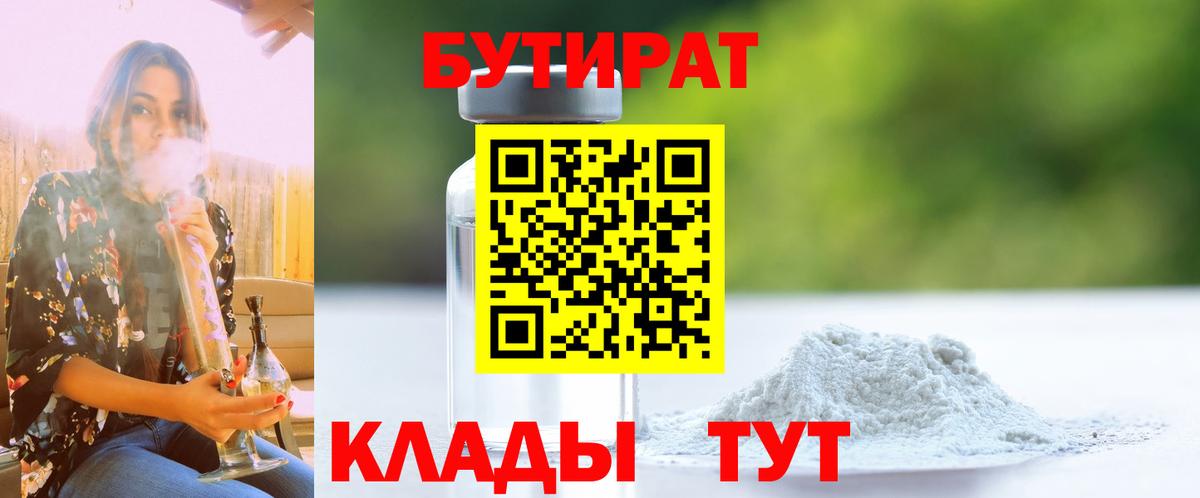 Бутират  БУТИРАТ бутик  Вход с VPN  Тобольск 