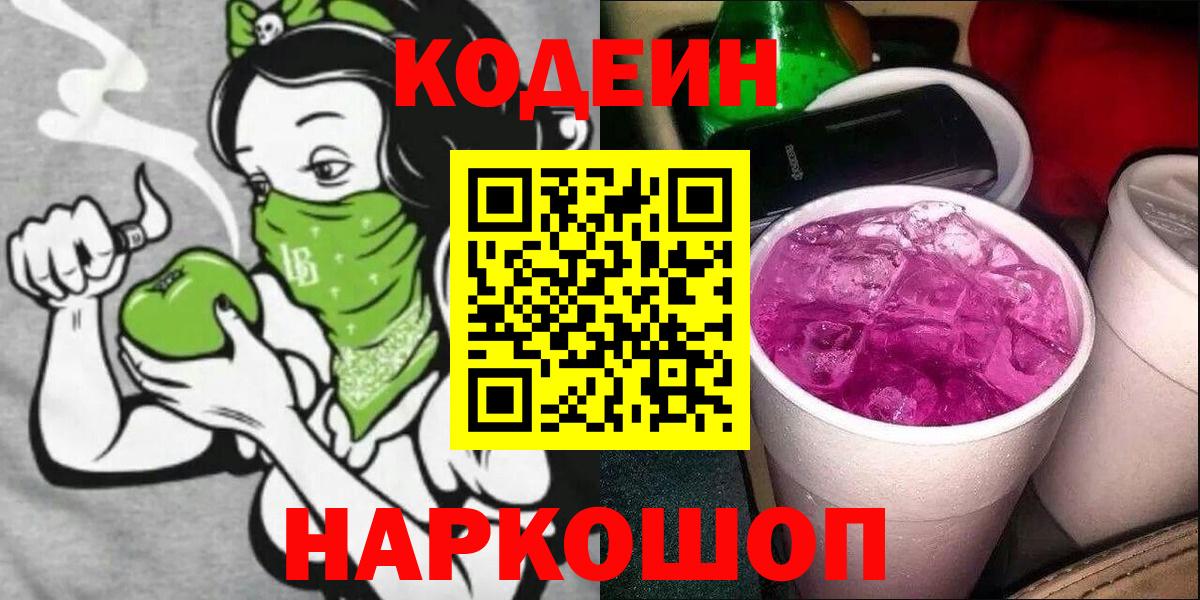 как найти   Вход с VPN  Тобольск  Кодеиновый сироп Lean Purple Drank  Кодеиновый сироп Lean напиток Lean (лин) 